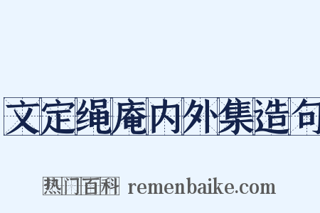 文定绳庵内外集造句是什么意思的图片